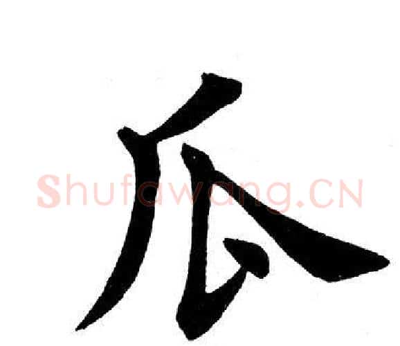 瓜字田英章毛笔楷书书法写法,摘自田英章毛笔楷书书法作品