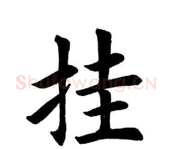 挂字田英章毛笔楷书书法写法,摘自田英章毛笔楷书书法作品