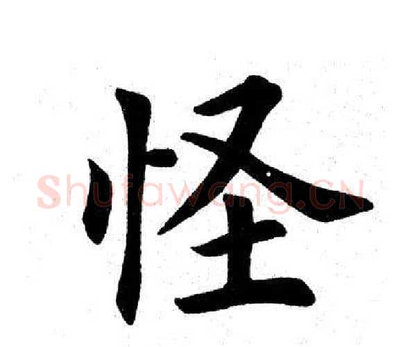 怪字田英章毛笔楷书书法写法,摘自田英章毛笔楷书书法作品
