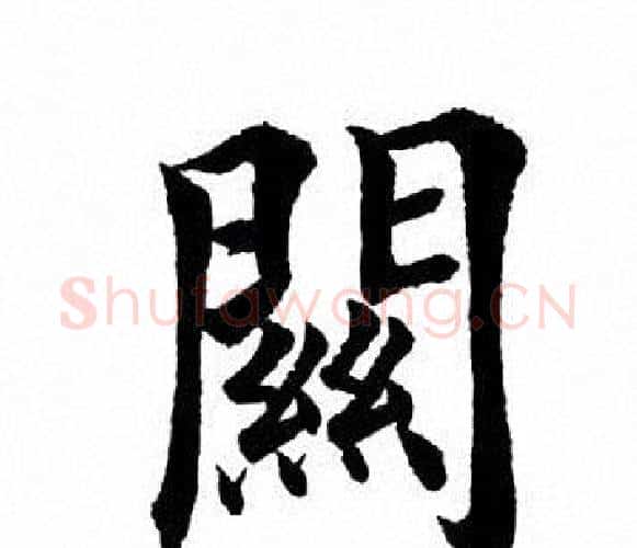 关字田英章毛笔楷书书法写法,摘自田英章毛笔楷书书法作品