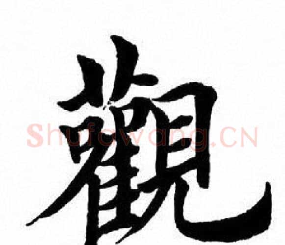观字田英章毛笔楷书书法写法,摘自田英章毛笔楷书书法作品