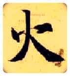 火毛笔楷书写法,摘自隋智永真草千字文