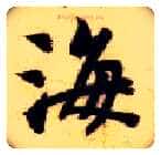 海毛笔楷书写法,摘自隋智永真草千字文