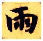 雨毛笔楷书写法,摘自隋智永真草千字文
