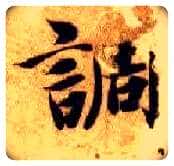 调毛笔楷书写法,摘自隋智永真草千字文
