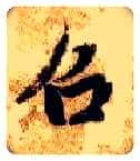 召毛笔楷书写法,摘自隋智永真草千字文