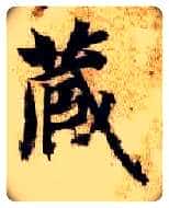 藏毛笔楷书写法,摘自隋智永真草千字文