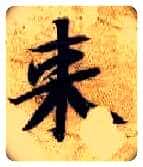 来毛笔楷书写法,摘自隋智永真草千字文