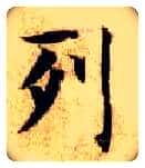 列毛笔楷书写法,摘自隋智永真草千字文
