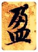 盈毛笔楷书写法,摘自隋智永真草千字文