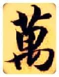 万毛笔楷书写法,摘自隋智永真草千字文