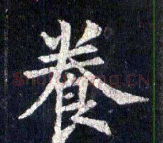 養字裴休毛笔楷书书法写法,摘自圭峰禅师碑