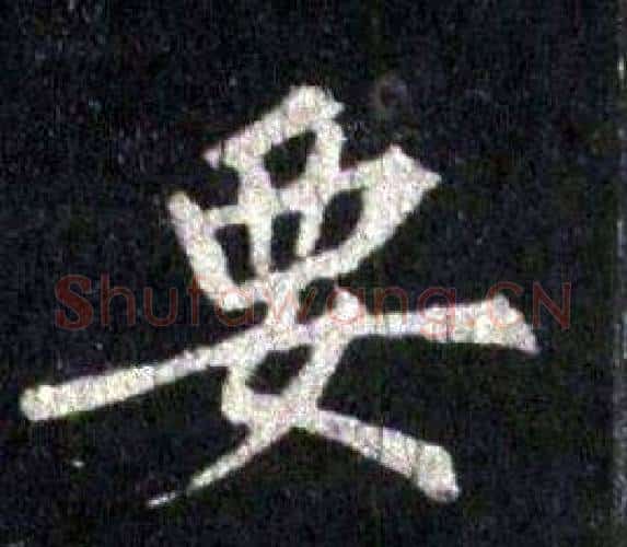 要字裴休毛笔楷书书法写法,摘自圭峰禅师碑
