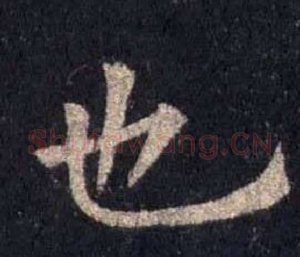 也字裴休毛笔楷书书法写法,摘自圭峰禅师碑