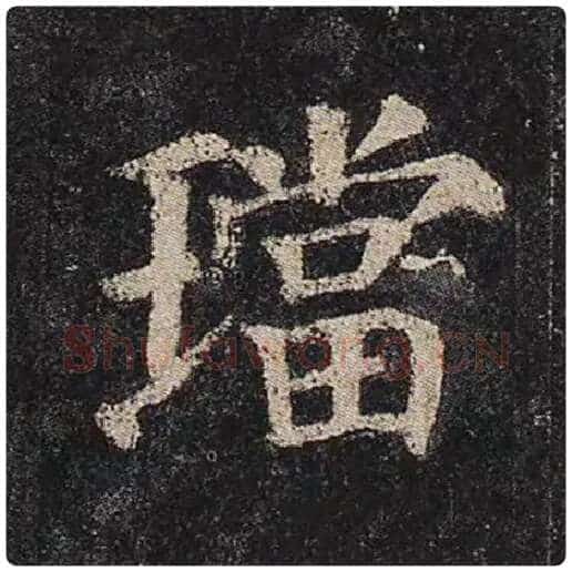 颜真卿毛笔楷书珰字的写法,摘自颜真卿书法作品多宝塔碑