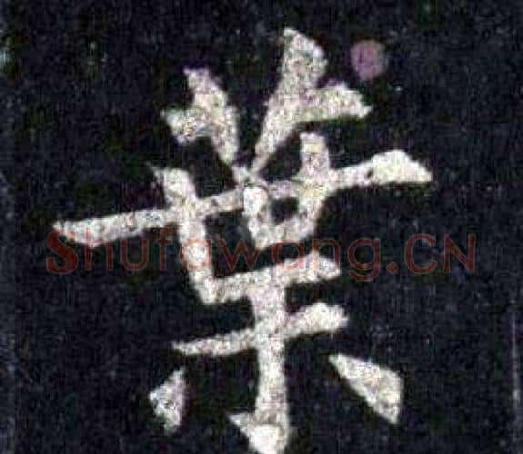 葉字裴休毛笔楷书书法写法,摘自圭峰禅师碑