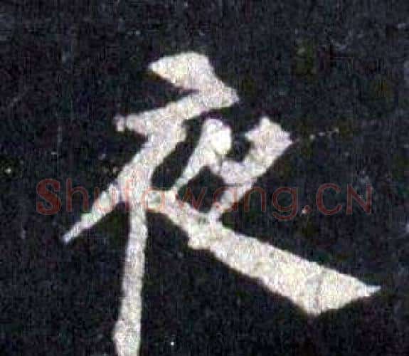 夜字裴休毛笔楷书书法写法,摘自圭峰禅师碑