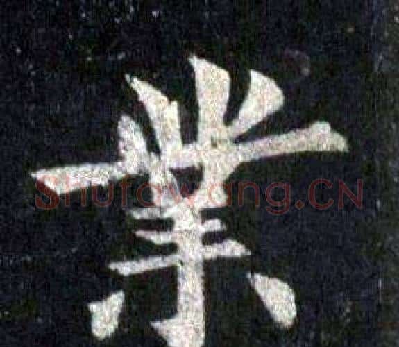 業字裴休毛笔楷书书法写法,摘自圭峰禅师碑
