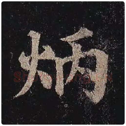 颜真卿毛笔楷书炳字的写法,摘自颜真卿书法作品多宝塔碑