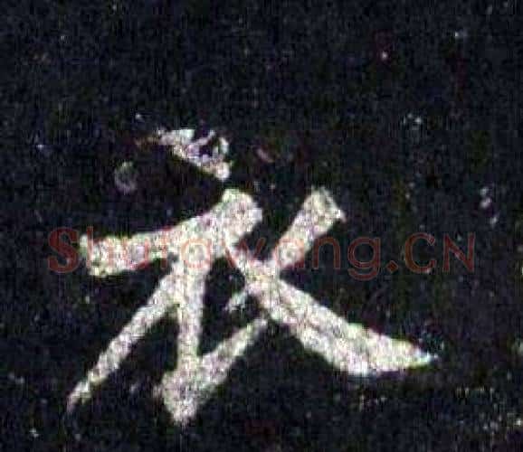 衣字裴休毛笔楷书书法写法,摘自圭峰禅师碑