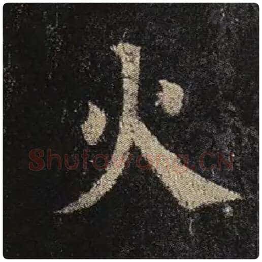 颜真卿毛笔楷书火字的写法,摘自颜真卿书法作品多宝塔碑