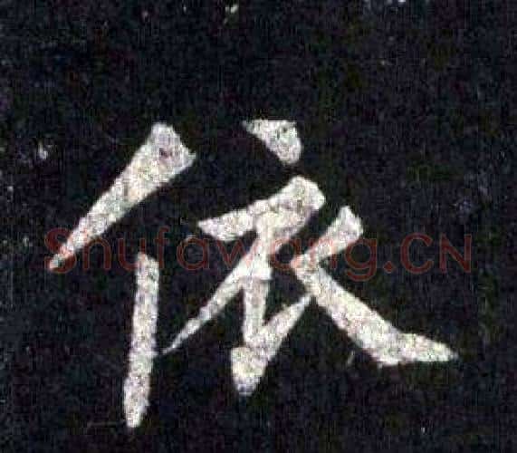 依字裴休毛笔楷书书法写法,摘自圭峰禅师碑