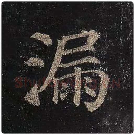颜真卿毛笔楷书漏字的写法,摘自颜真卿书法作品多宝塔碑