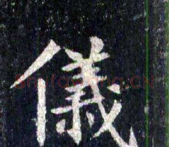 儀字裴休毛笔楷书书法写法,摘自圭峰禅师碑