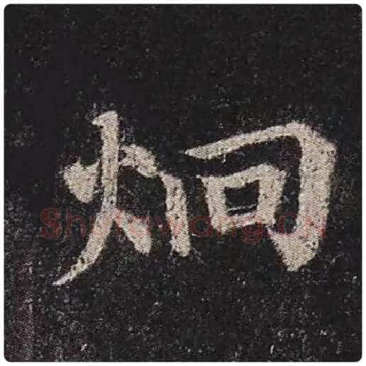 颜真卿毛笔楷书炯字的写法,摘自颜真卿书法作品多宝塔碑