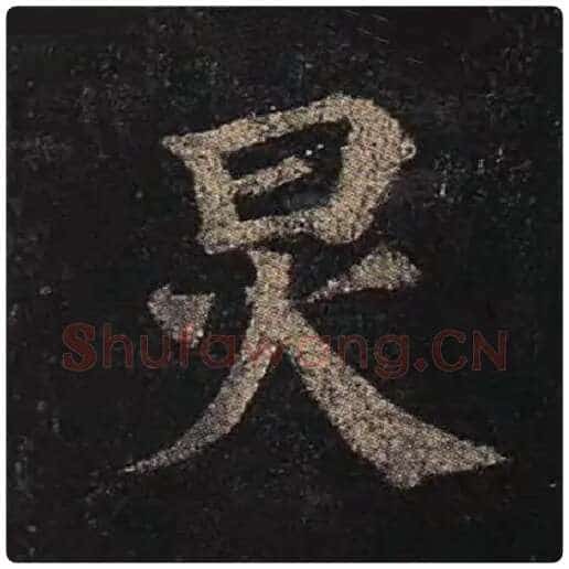 颜真卿毛笔楷书炅字的写法,摘自颜真卿书法作品多宝塔碑