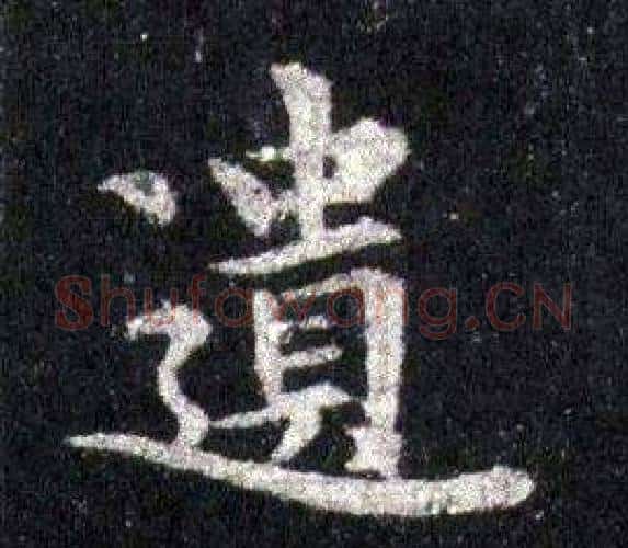 遺字裴休毛笔楷书书法写法,摘自圭峰禅师碑
