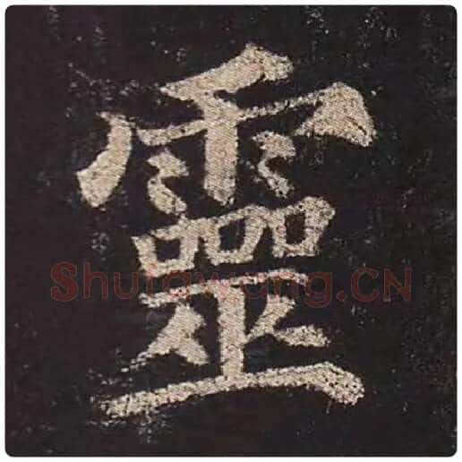 颜真卿毛笔楷书灵字的写法,摘自颜真卿书法作品多宝塔碑