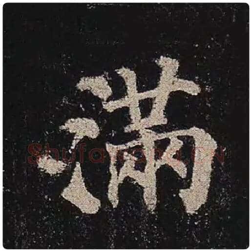 颜真卿毛笔楷书满字的写法,摘自颜真卿书法作品多宝塔碑