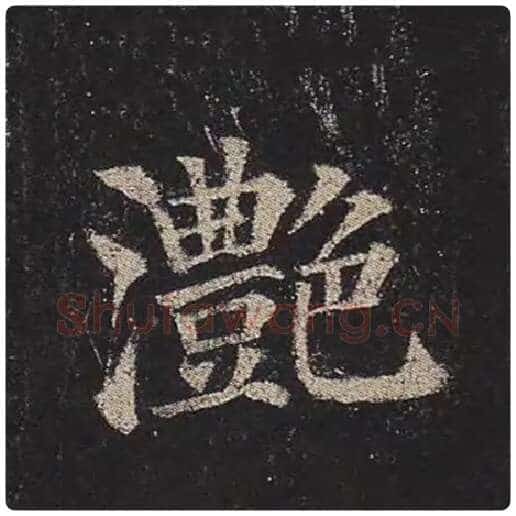颜真卿毛笔楷书滟字的写法,摘自颜真卿书法作品多宝塔碑