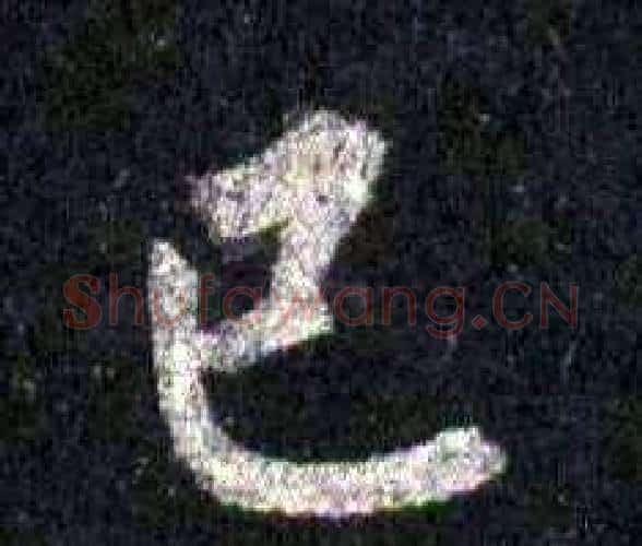 已字裴休毛笔楷书书法写法,摘自圭峰禅师碑