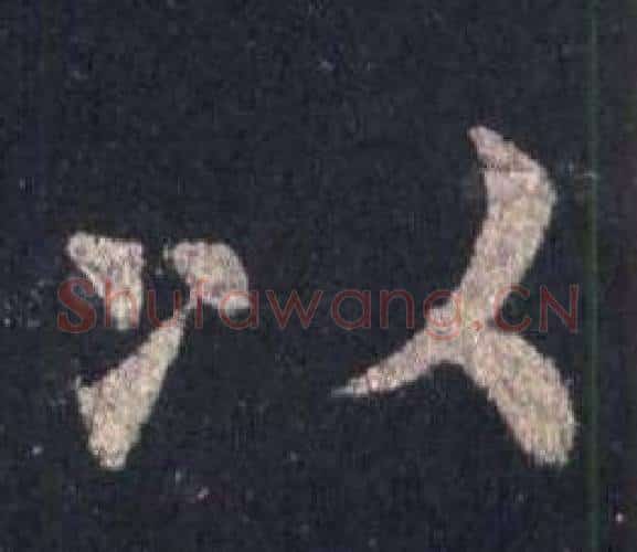 以字裴休毛笔楷书书法写法,摘自圭峰禅师碑