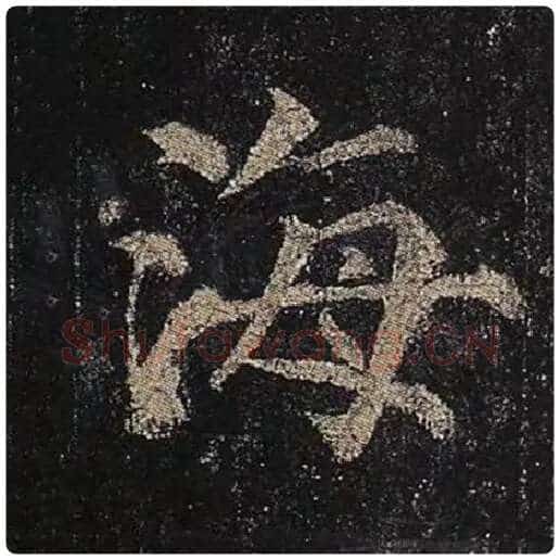 颜真卿毛笔楷书海字的写法,摘自颜真卿书法作品多宝塔碑