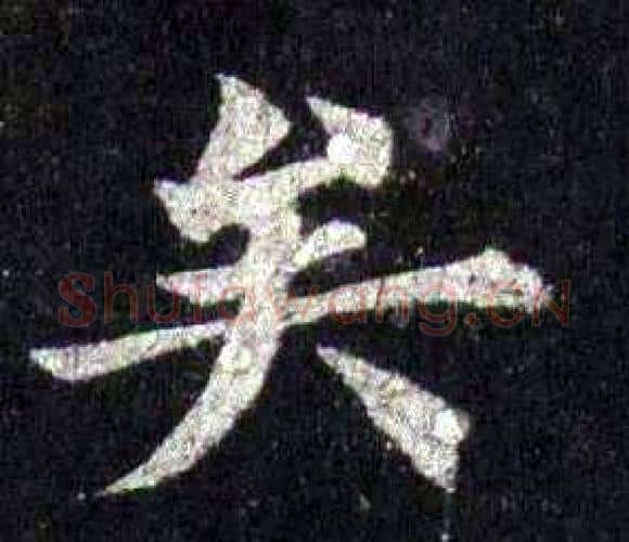 矣字裴休毛笔楷书书法写法,摘自圭峰禅师碑