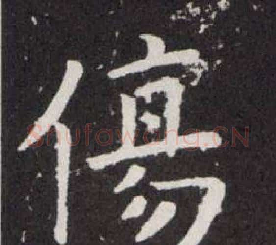 傷字欧阳询毛笔楷书写法,摘自欧阳询毛笔楷书作品
