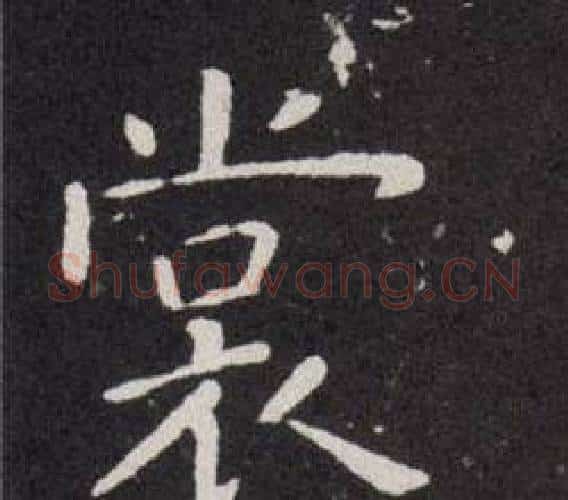 裳字欧阳询毛笔楷书写法,摘自欧阳询毛笔楷书作品