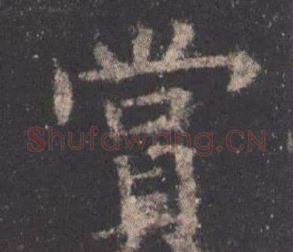 賞字欧阳询毛笔楷书写法,摘自九成宫醴泉铭