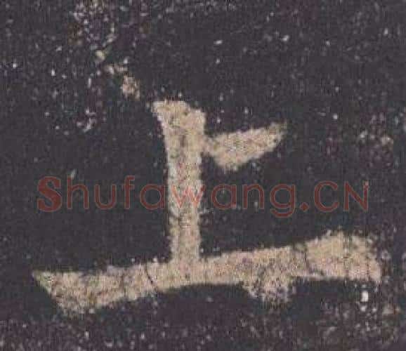 上字欧阳询毛笔楷书写法,摘自九成宫醴泉铭