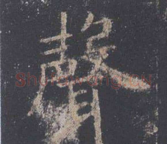 聲字欧阳询毛笔楷书写法,摘自九成宫醴泉铭