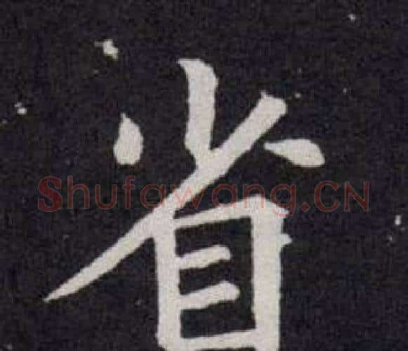 省字欧阳询毛笔楷书写法,摘自欧阳询毛笔楷书作品
