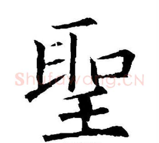 圣字欧阳询毛笔楷书写法,摘自欧阳询毛笔楷书作品