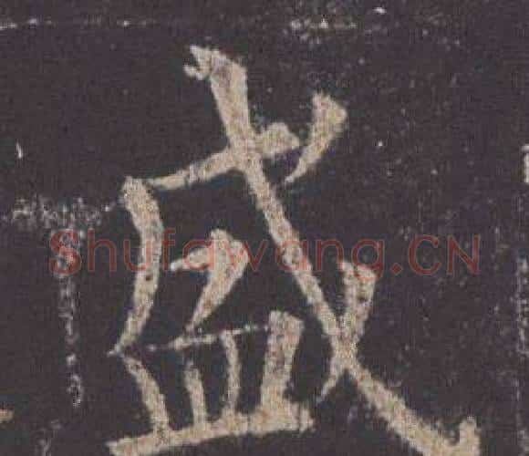 盛字欧阳询毛笔楷书写法,摘自九成宫醴泉铭