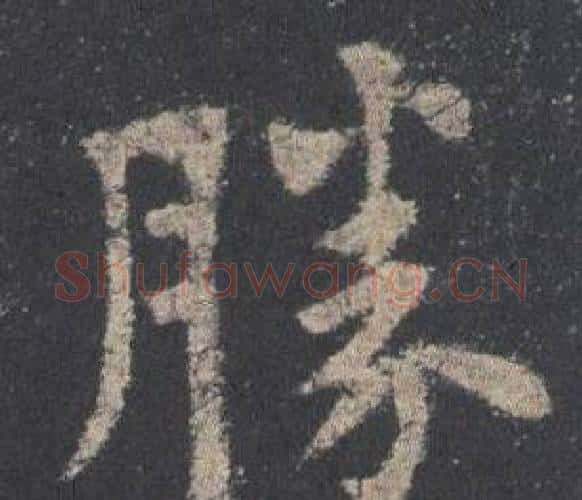 勝字欧阳询毛笔楷书写法,摘自九成宫醴泉铭