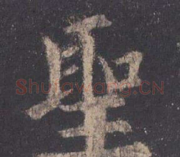 聖字欧阳询毛笔楷书写法,摘自九成宫醴泉铭