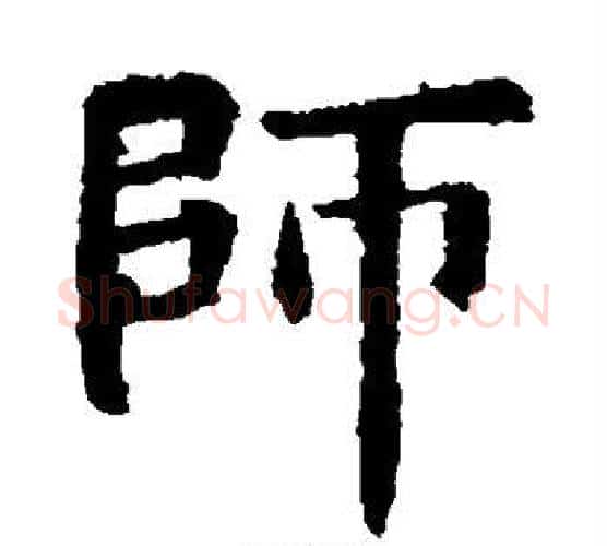 师字欧阳询毛笔楷书写法,摘自欧阳询毛笔楷书作品