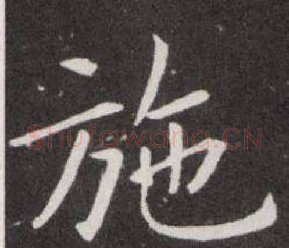 施字欧阳询毛笔楷书写法,摘自欧阳询毛笔楷书作品